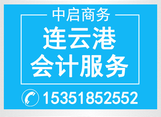 連云港市會(huì )計服務(wù)