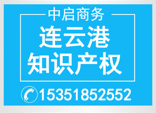 連云港市知識產(chǎn)權