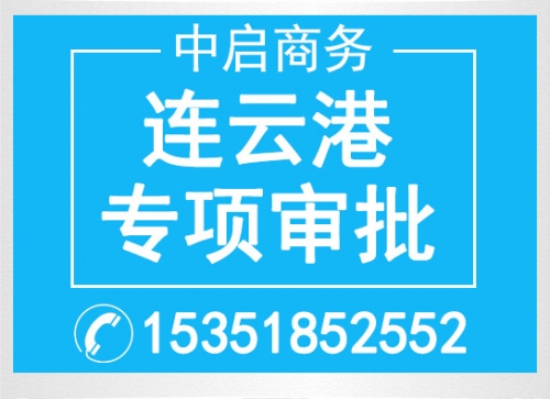 連云港專(zhuān)項審批