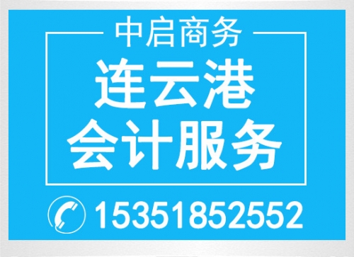 連云港會(huì )計服務(wù)