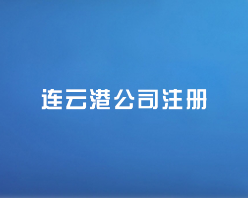 連云港工商注冊